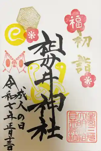 祖母井神社の御朱印