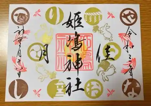 姫嶋神社の御朱印