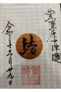 豊國神社の御朱印