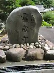 霊感寺の建物その他