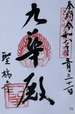 聖林寺の御朱印