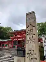 八坂神社(祇園さん)のその他建物