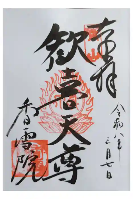 香雪院の御朱印