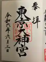 東京大神宮の御朱印