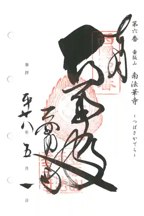 南法華寺（壷阪寺）の御朱印