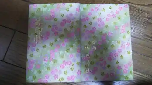 由岐神社の御朱印帳