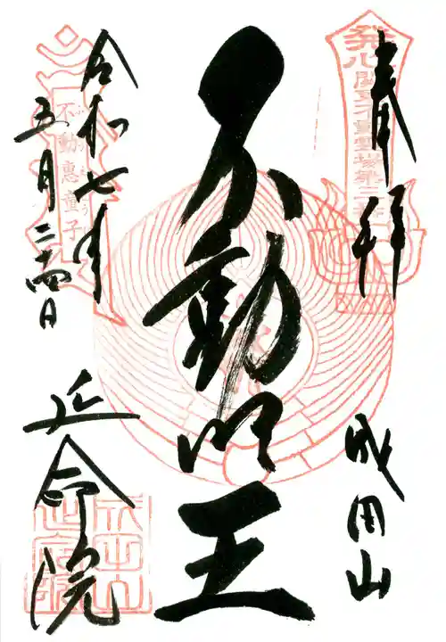 成田山横浜別院延命院の御朱印