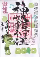 神炊館神社 ⁂奥州須賀川総鎮守⁂の御朱印