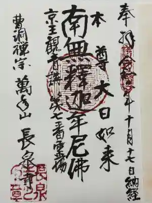 長泉寺の御朱印