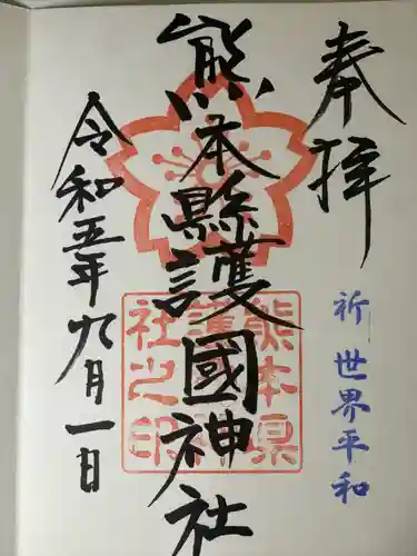 熊本縣護國神社(熊本県)