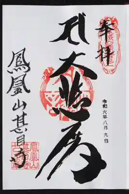 甚目寺の御朱印