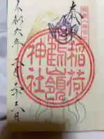 鶴嶺稲荷神社の御朱印
