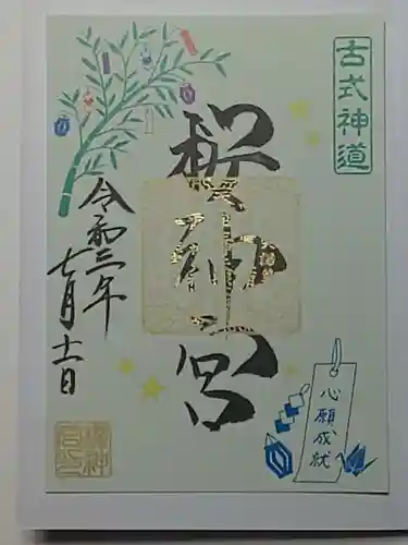 桜神宮の御朱印