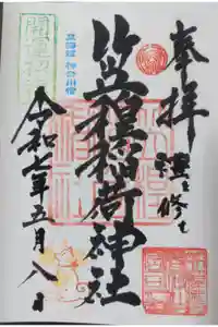 笠䅣稲荷神社の御朱印