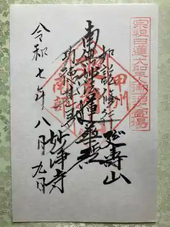 妙浄寺の御朱印 2025年08月