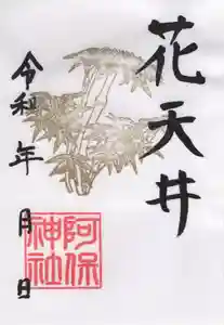 阿保神社(大阪府)(2024年05月02日(木) 12時39分06秒投稿)