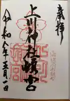 上川神社頓宮の御朱印