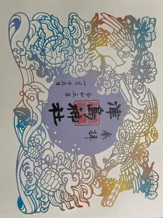 津島神社の御朱印