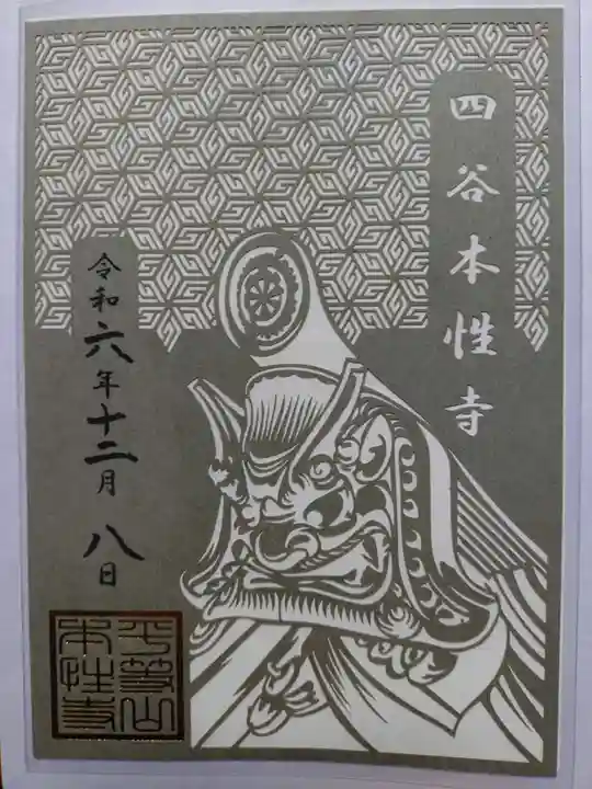 本性寺(東京都)