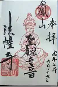 法幢寺の御朱印