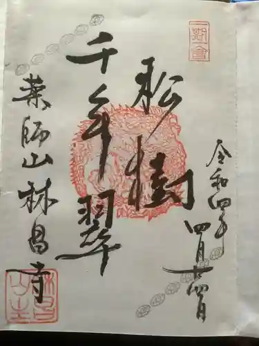 薬師山 林昌寺の御朱印