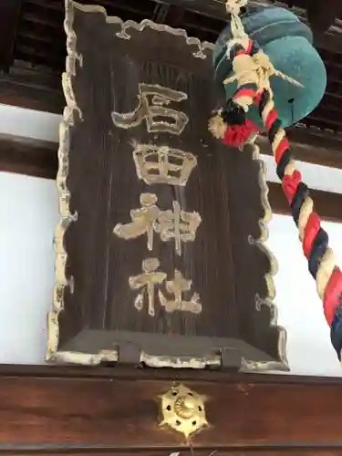 石田神社の建物その他