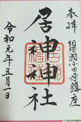 令和初御朱印は氏神様のものにしました。