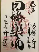 平等寺(因幡堂)の御朱印