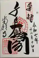 満願寺の御朱印