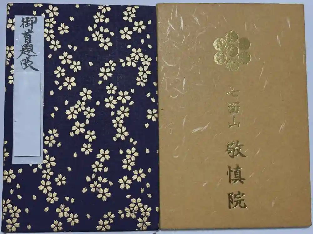 七面山敬慎院の御朱印帳