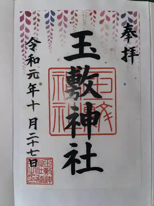 玉敷神社の御朱印