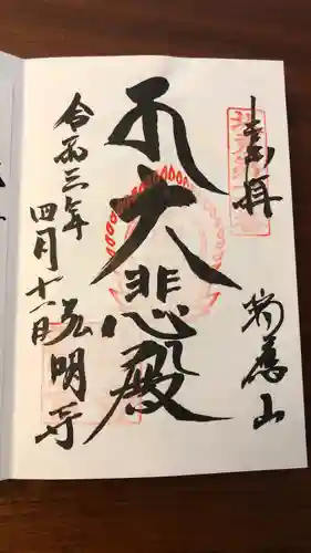 弘明寺の御朱印