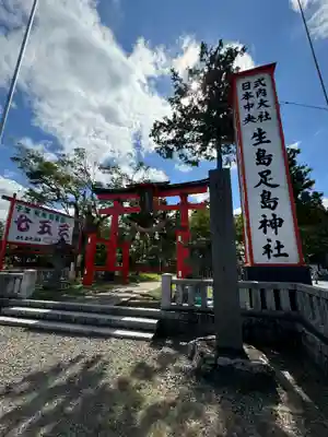 生島足島神社(長野県)
