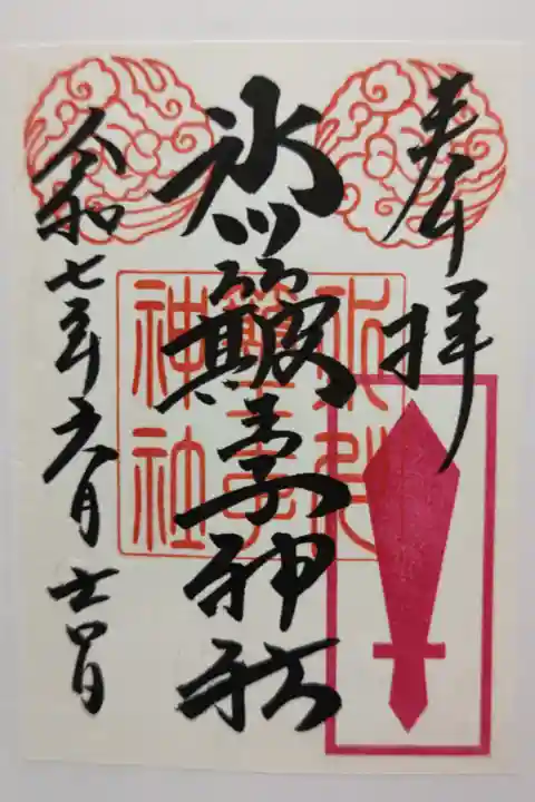 宮司さまがご不在だったため書置きを頂きました。氷川簸王子神社と旧社名と赤い剣の印。
中山神社は中氷川神社とも呼ぼれ武蔵一宮の一部とする説もあります。氷川三社の二社目。
御祭神 大己貴命、須佐之男命、稲田姫命
