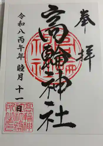 高輪神社の御朱印 2026年01月