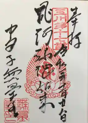 無量寺の御朱印