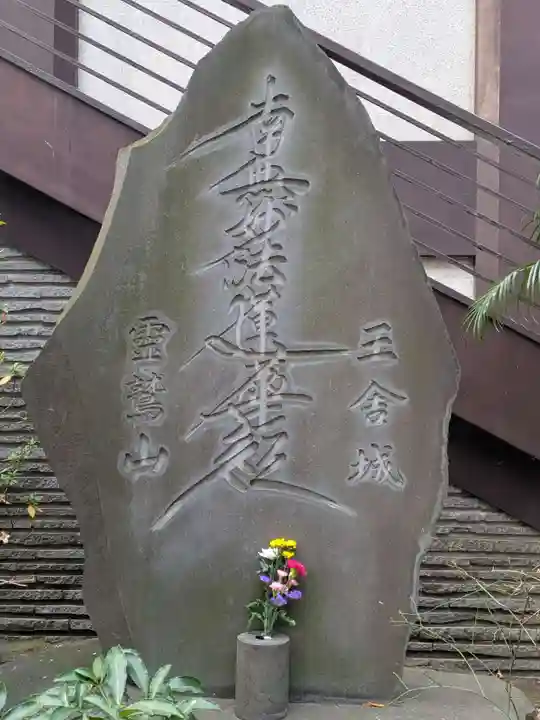 要伝寺(東京都)