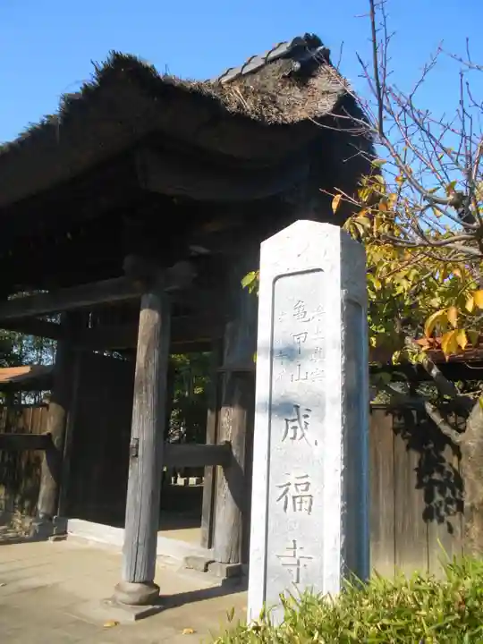 成福寺の山門・神門