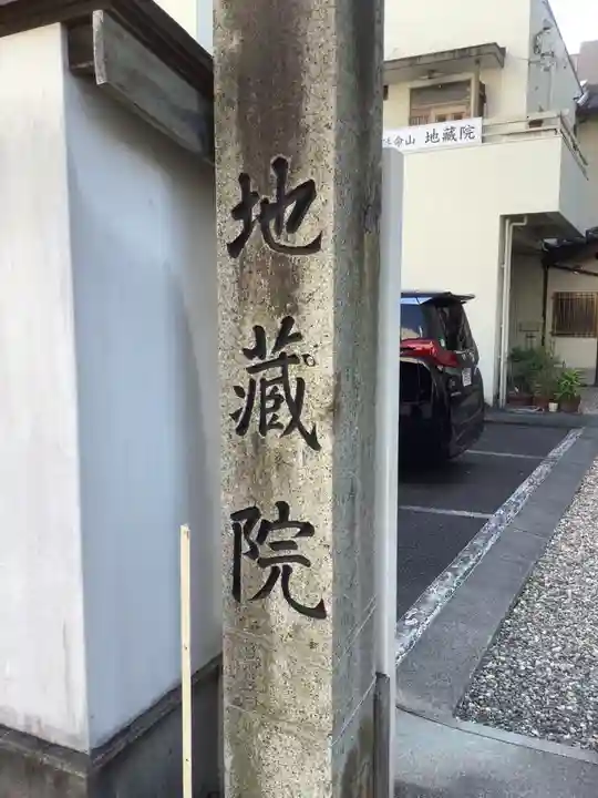 地蔵院のその他建物