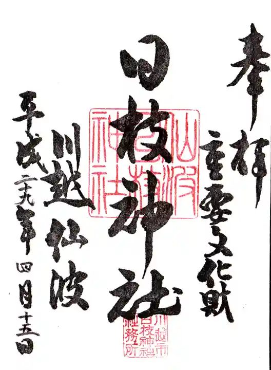 日枝神社の御朱印