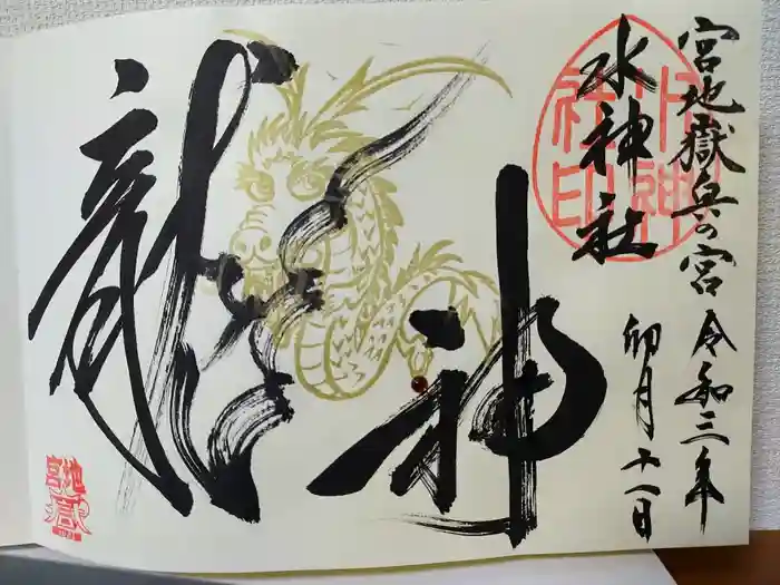 宮地嶽神社の御朱印