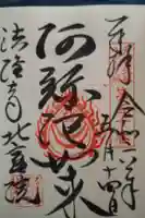 北室院の御朱印