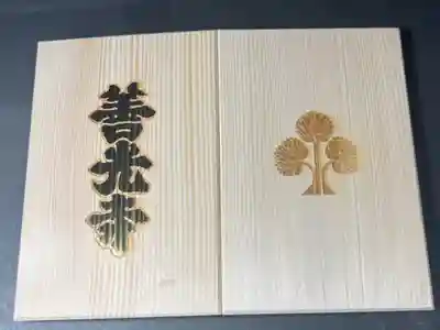 善光寺の御朱印帳です　1
大判　木地