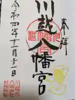 川越八幡宮の御朱印