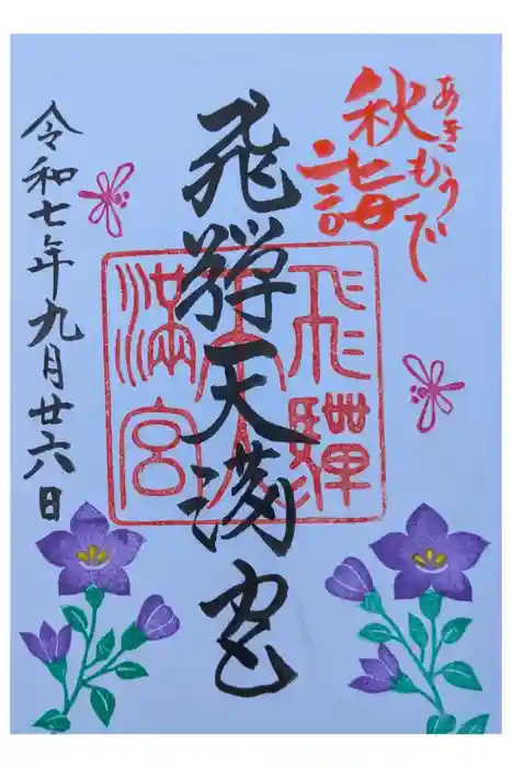 飛驒天満宮の御朱印