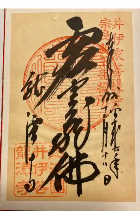 龍潭寺の御朱印