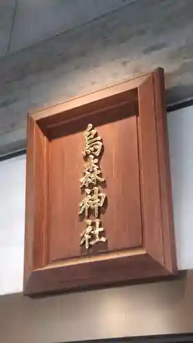 烏森神社(東京都)