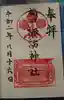 諏訪神社の御朱印