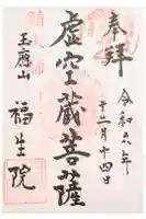福生院の御朱印