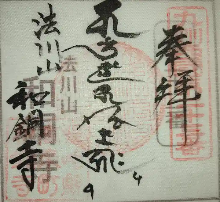 観音寺の御朱印